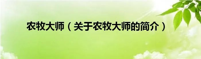 农牧大师（关于农牧大师的简介）