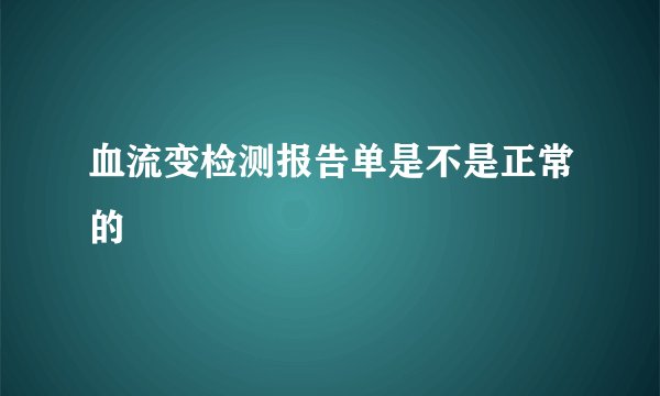 血流变检测报告单是不是正常的