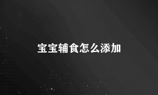 宝宝辅食怎么添加