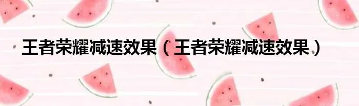 王者荣耀减速效果（王者荣耀减速效果）
