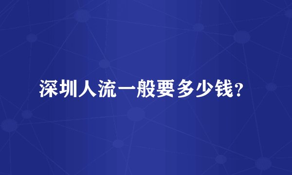深圳人流一般要多少钱？