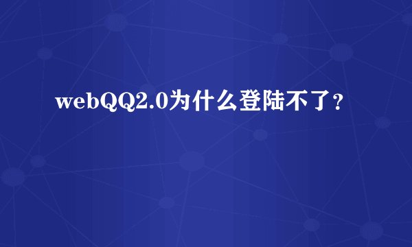 webQQ2.0为什么登陆不了?