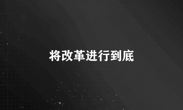 将改革进行到底