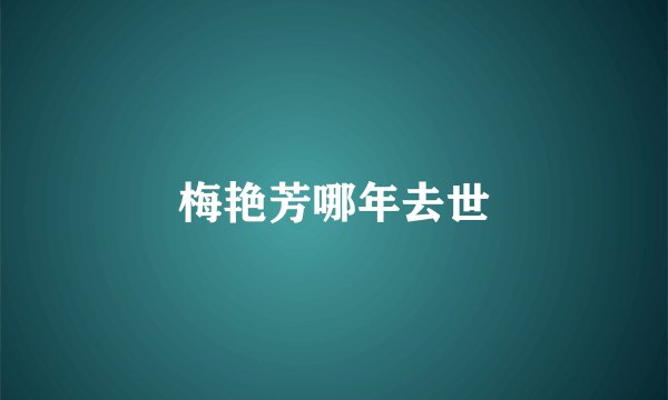 梅艳芳哪年去世