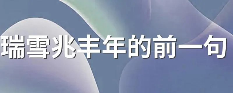 瑞雪兆丰年的前一句 瑞雪兆丰年的前一句是什么