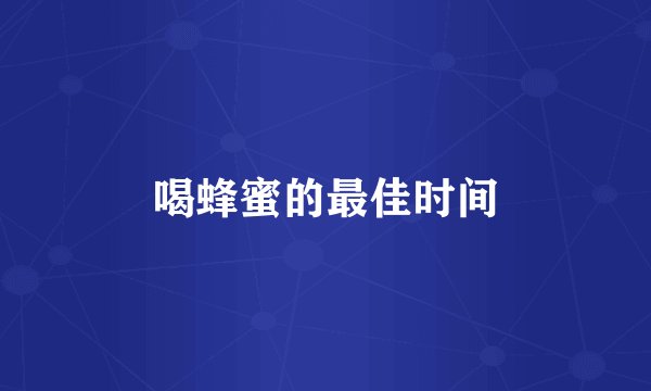 喝蜂蜜的最佳时间