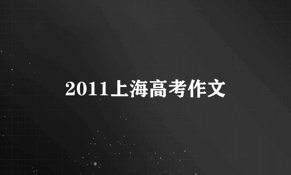 2011上海高考作文