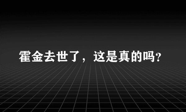 霍金去世了,这是真的吗?