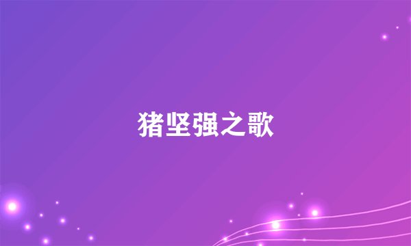 猪坚强之歌