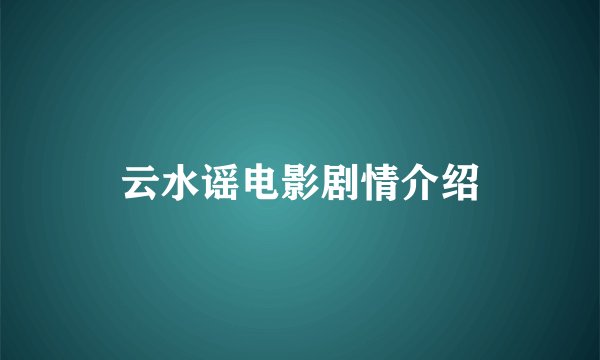 云水谣电影剧情介绍