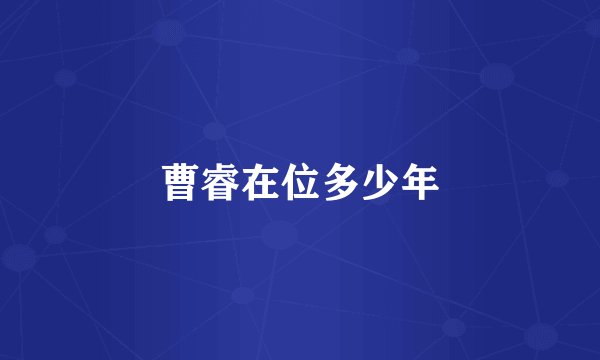 曹睿在位多少年