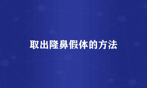 取出隆鼻假体的方法