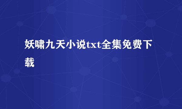 妖啸九天小说txt全集免费下载