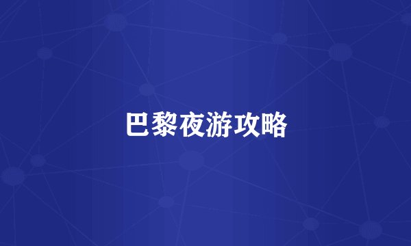 巴黎夜游攻略