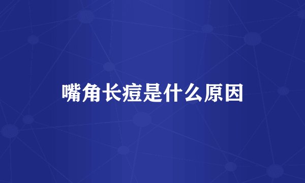 嘴角长痘是什么原因