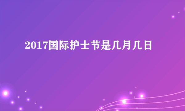 2017国际护士节是几月几日
