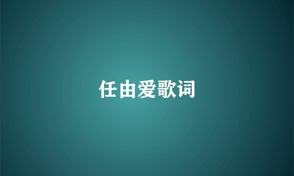 任由爱歌词