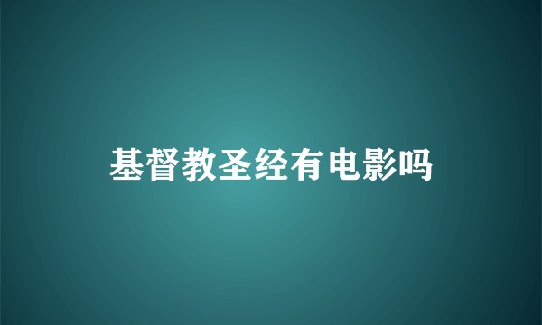 基督教圣经有电影吗