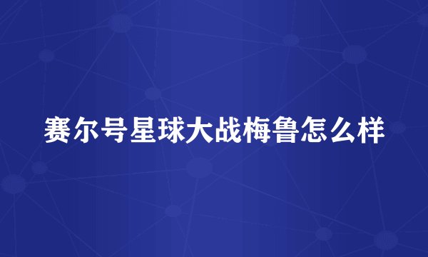 赛尔号星球大战梅鲁怎么样