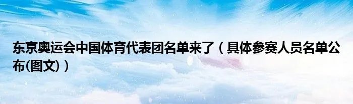 东京奥运会中国体育代表团名单来了（具体参赛人员名单公布(图文)）