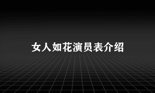 女人如花演员表介绍