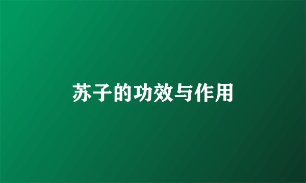 苏子的功效与作用
