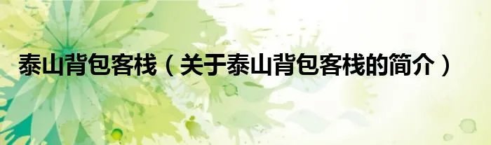 泰山背包客栈（关于泰山背包客栈的简介）
