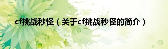 cf挑战秒怪（关于cf挑战秒怪的简介）