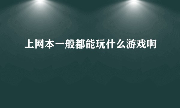 上网本一般都能玩什么游戏啊