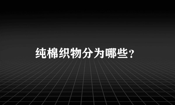 纯棉织物分为哪些？