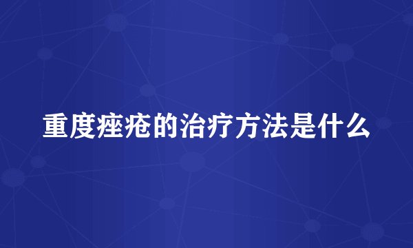 重度痤疮的治疗方法是什么