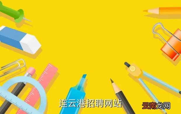连云港人事人才网,连云港招聘网站