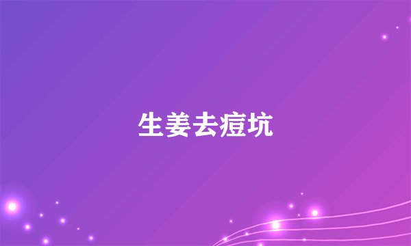 生姜去痘坑