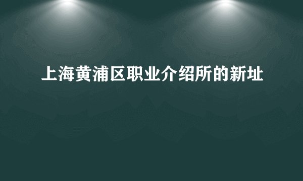 上海黄浦区职业介绍所的新址