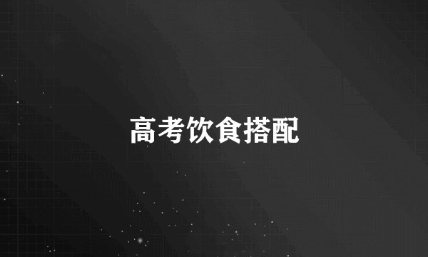 高考饮食搭配