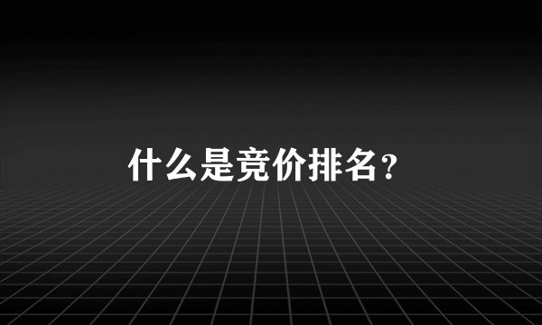 什么是竞价排名？