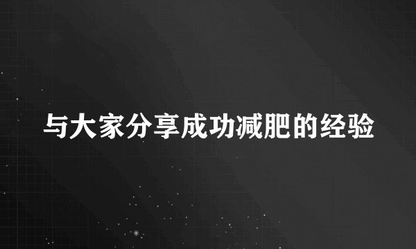 与大家分享成功减肥的经验