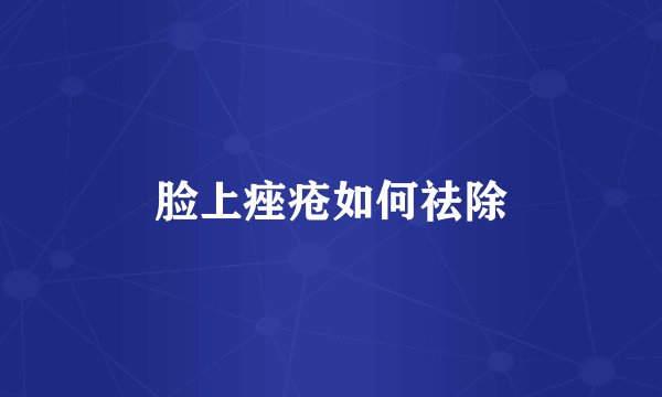 脸上痤疮如何祛除