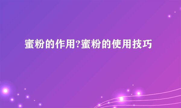 蜜粉的作用?蜜粉的使用技巧