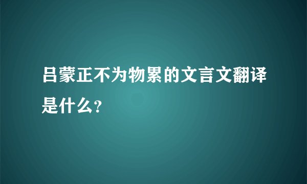 吕蒙正不为物累的文言文翻译是什么？