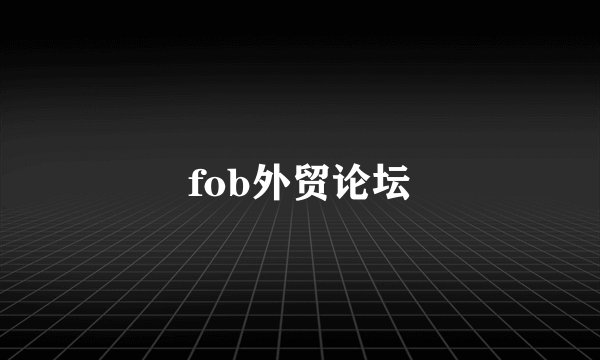 fob外贸论坛