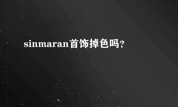sinmaran首饰掉色吗?