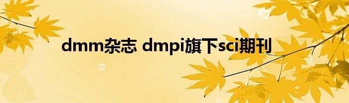 dmm杂志 dmpi旗下sci期刊