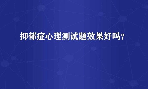 抑郁症心理测试题效果好吗？