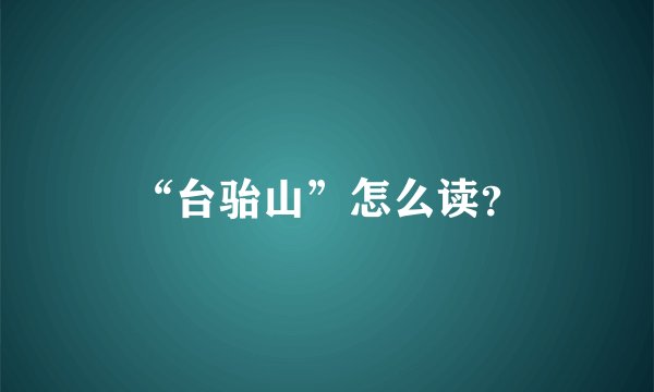 “台骀山”怎么读?