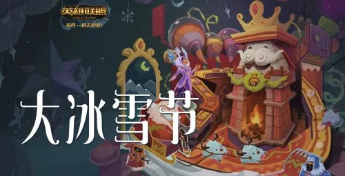 LOL剁手活动大冰雪节来临 内容丰富眼花缭乱