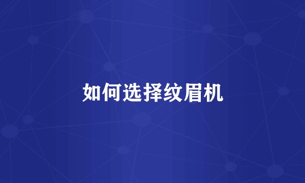 如何选择纹眉机