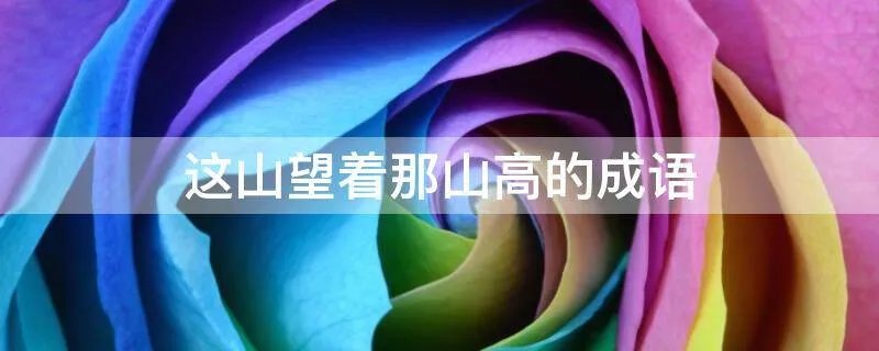 这山望着那山高的成语