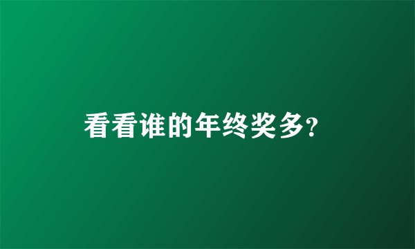 看看谁的年终奖多？