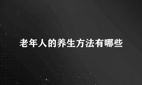 老年人的养生方法有哪些